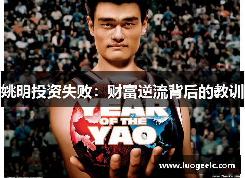 姚明投资失败：财富逆流背后的教训