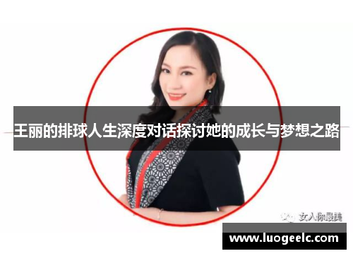 王丽的排球人生深度对话探讨她的成长与梦想之路