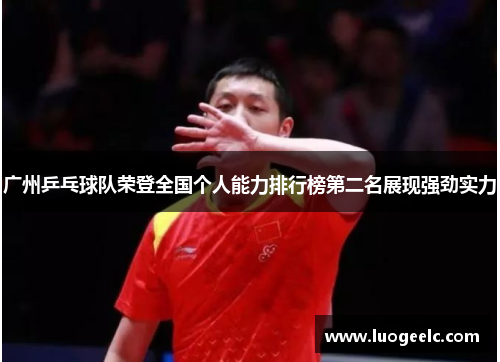 广州乒乓球队荣登全国个人能力排行榜第二名展现强劲实力