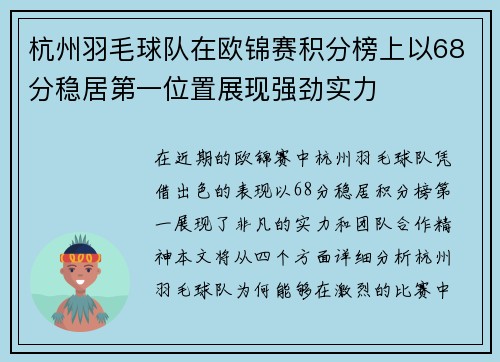 杭州羽毛球队在欧锦赛积分榜上以68分稳居第一位置展现强劲实力
