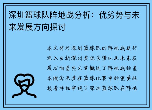 深圳篮球队阵地战分析：优劣势与未来发展方向探讨