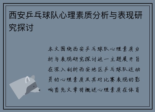 西安乒乓球队心理素质分析与表现研究探讨