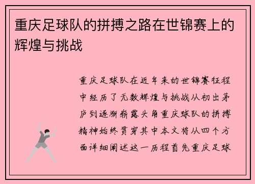 重庆足球队的拼搏之路在世锦赛上的辉煌与挑战
