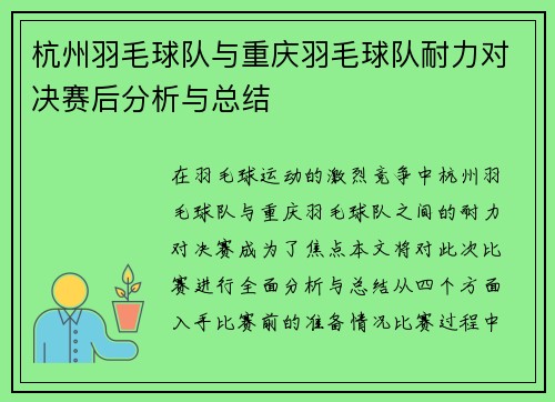杭州羽毛球队与重庆羽毛球队耐力对决赛后分析与总结
