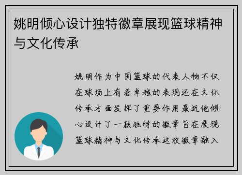 姚明倾心设计独特徽章展现篮球精神与文化传承
