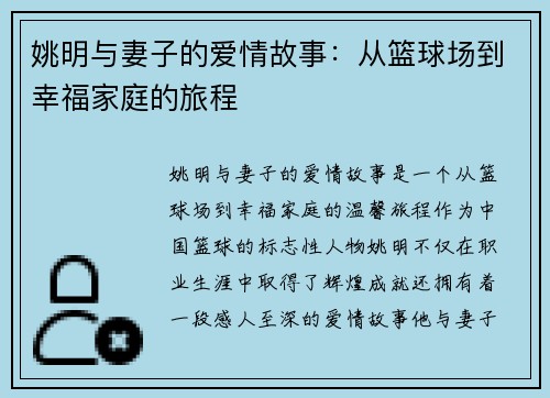 姚明与妻子的爱情故事：从篮球场到幸福家庭的旅程