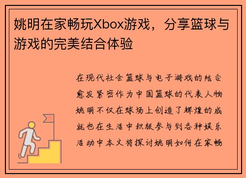 姚明在家畅玩Xbox游戏，分享篮球与游戏的完美结合体验