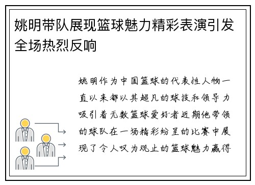 姚明带队展现篮球魅力精彩表演引发全场热烈反响