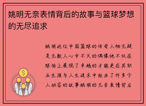 姚明无奈表情背后的故事与篮球梦想的无尽追求