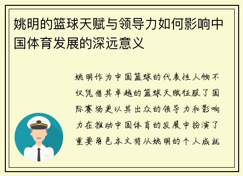 姚明的篮球天赋与领导力如何影响中国体育发展的深远意义