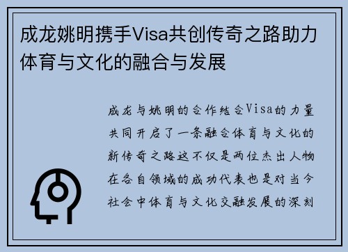 成龙姚明携手Visa共创传奇之路助力体育与文化的融合与发展
