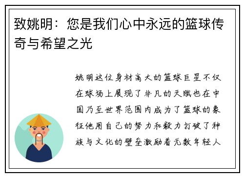 致姚明：您是我们心中永远的篮球传奇与希望之光