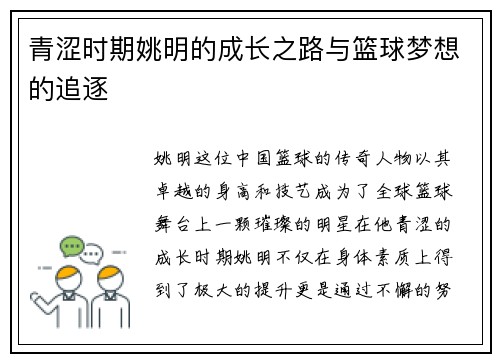 青涩时期姚明的成长之路与篮球梦想的追逐