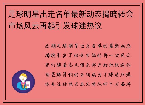 足球明星出走名单最新动态揭晓转会市场风云再起引发球迷热议