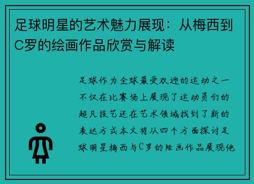 足球明星的艺术魅力展现：从梅西到C罗的绘画作品欣赏与解读