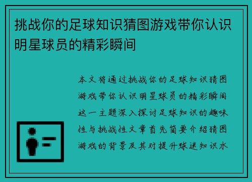 挑战你的足球知识猜图游戏带你认识明星球员的精彩瞬间