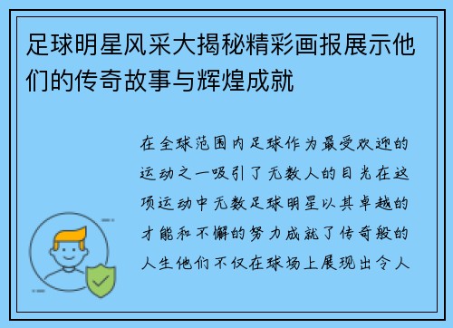 足球明星风采大揭秘精彩画报展示他们的传奇故事与辉煌成就