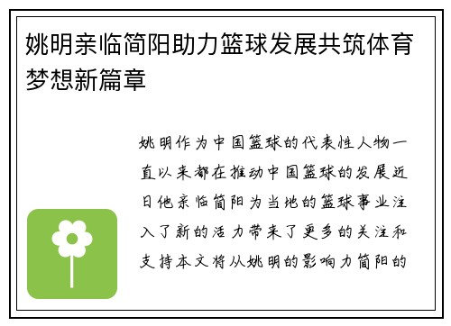 姚明亲临简阳助力篮球发展共筑体育梦想新篇章