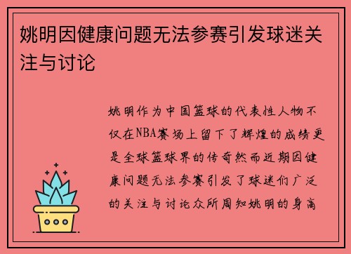 姚明因健康问题无法参赛引发球迷关注与讨论