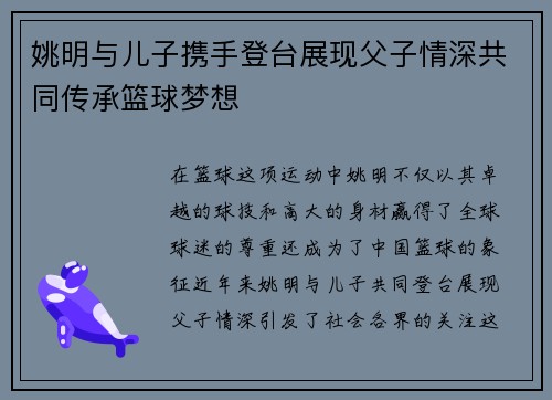 姚明与儿子携手登台展现父子情深共同传承篮球梦想