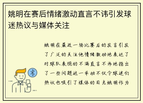 姚明在赛后情绪激动直言不讳引发球迷热议与媒体关注