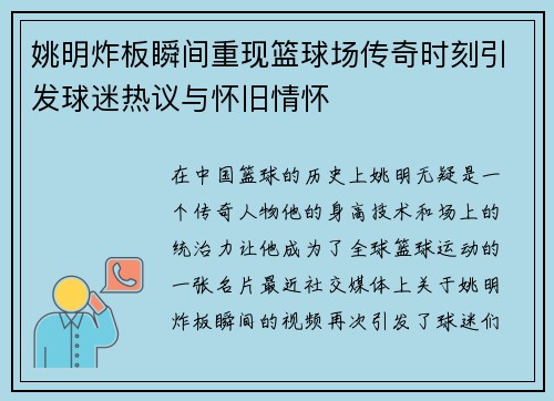 姚明炸板瞬间重现篮球场传奇时刻引发球迷热议与怀旧情怀