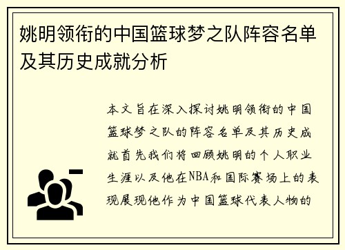 姚明领衔的中国篮球梦之队阵容名单及其历史成就分析