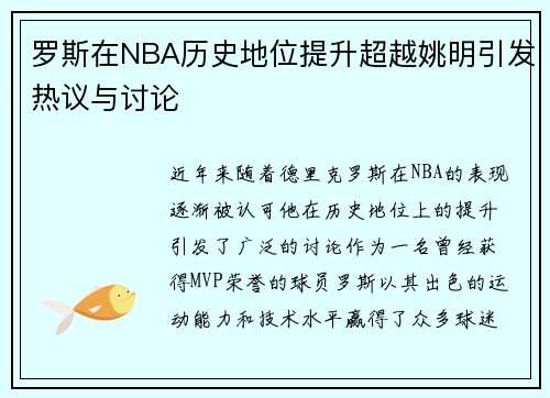 罗斯在NBA历史地位提升超越姚明引发热议与讨论