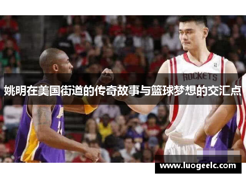 姚明在美国街道的传奇故事与篮球梦想的交汇点