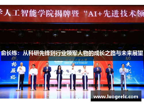 俞长栋：从科研先锋到行业领军人物的成长之路与未来展望
