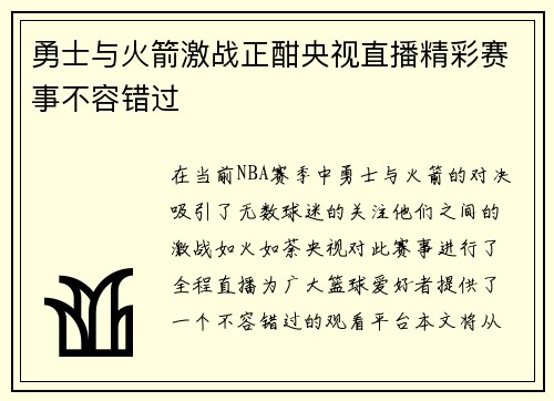 勇士与火箭激战正酣央视直播精彩赛事不容错过