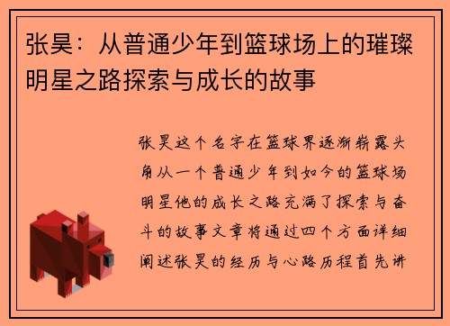 张昊：从普通少年到篮球场上的璀璨明星之路探索与成长的故事