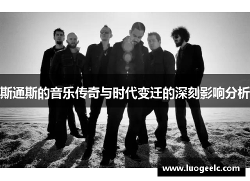 斯通斯的音乐传奇与时代变迁的深刻影响分析