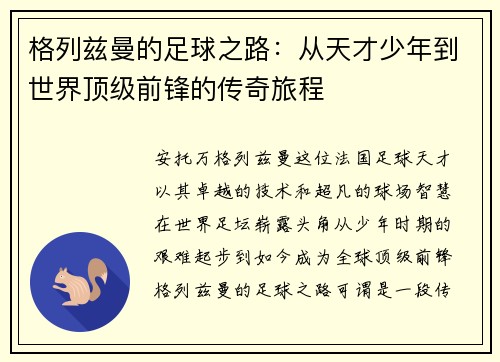 格列兹曼的足球之路：从天才少年到世界顶级前锋的传奇旅程
