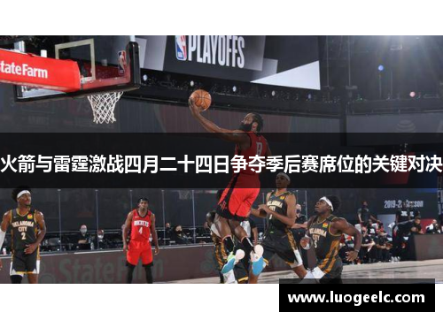 火箭与雷霆激战四月二十四日争夺季后赛席位的关键对决