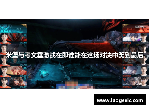 米堡与考文垂激战在即谁能在这场对决中笑到最后
