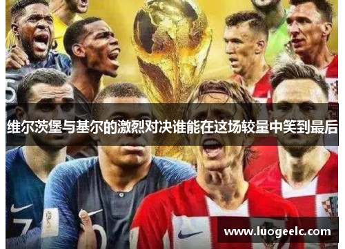 维尔茨堡与基尔的激烈对决谁能在这场较量中笑到最后