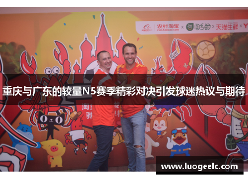 重庆与广东的较量N5赛季精彩对决引发球迷热议与期待