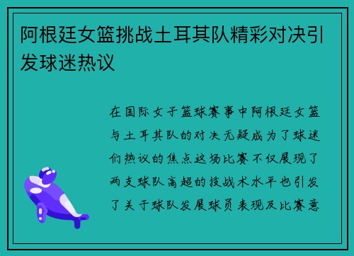 阿根廷女篮挑战土耳其队精彩对决引发球迷热议