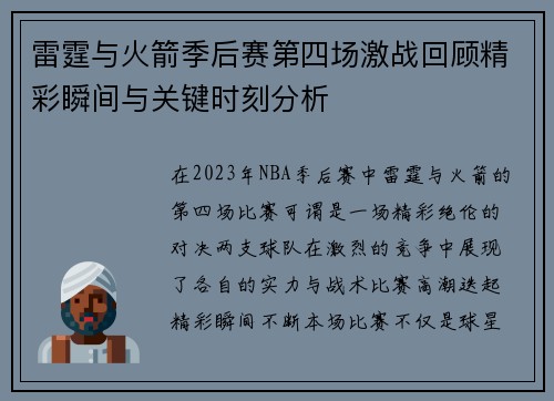 雷霆与火箭季后赛第四场激战回顾精彩瞬间与关键时刻分析