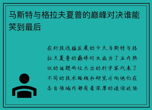 马斯特与格拉夫夏普的巅峰对决谁能笑到最后