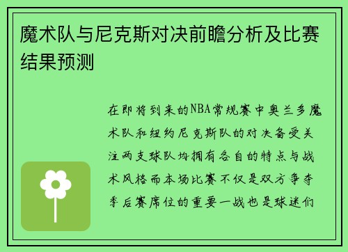 魔术队与尼克斯对决前瞻分析及比赛结果预测