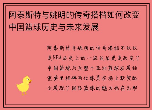 阿泰斯特与姚明的传奇搭档如何改变中国篮球历史与未来发展