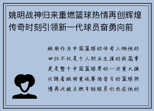 姚明战神归来重燃篮球热情再创辉煌传奇时刻引领新一代球员奋勇向前