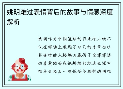 姚明难过表情背后的故事与情感深度解析