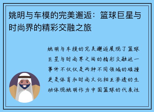 姚明与车模的完美邂逅：篮球巨星与时尚界的精彩交融之旅
