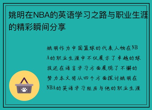 姚明在NBA的英语学习之路与职业生涯的精彩瞬间分享