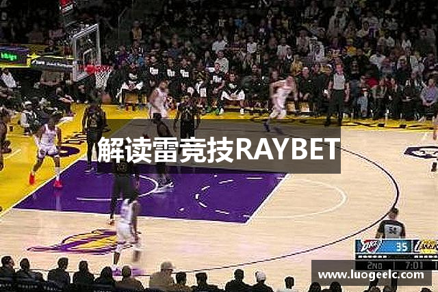 解读雷竞技RAYBET