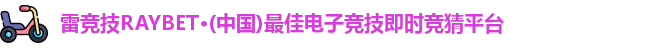 雷竞技RAYBET